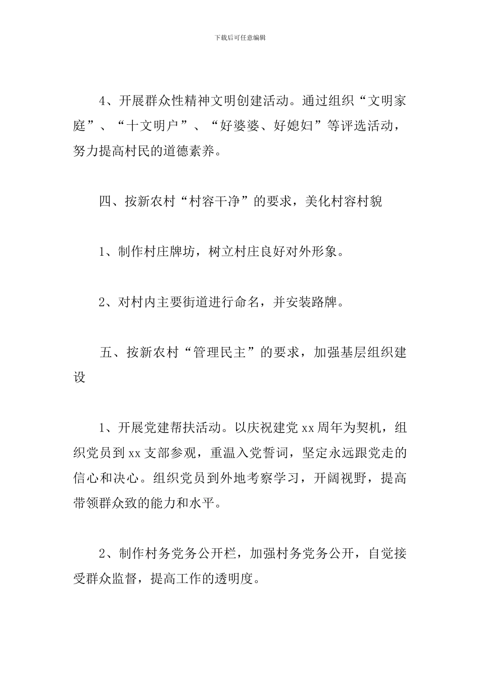 2024年驻村工作计划例文_第3页