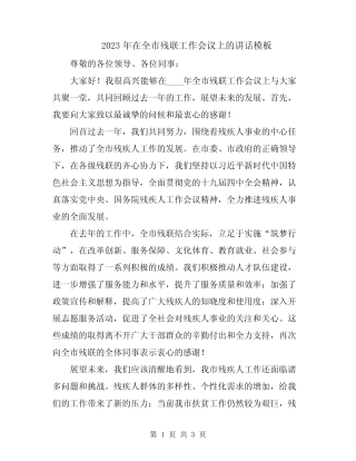 2023年在全市残联工作会议上的讲话模板