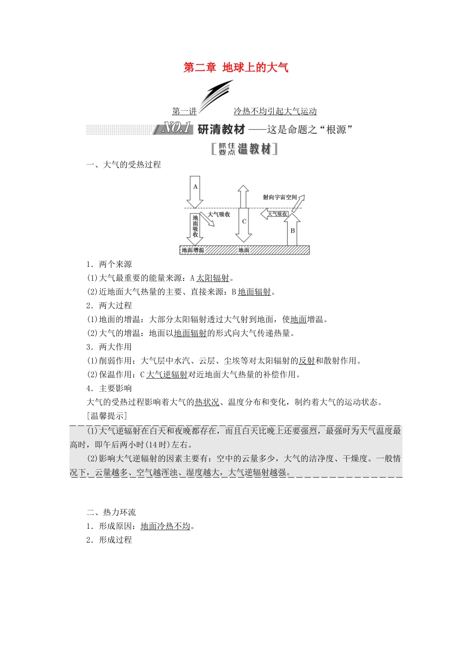高考地理一轮复习 第一部分 第二章 地球上的大气学案-人教版高三全册地理学案_第1页