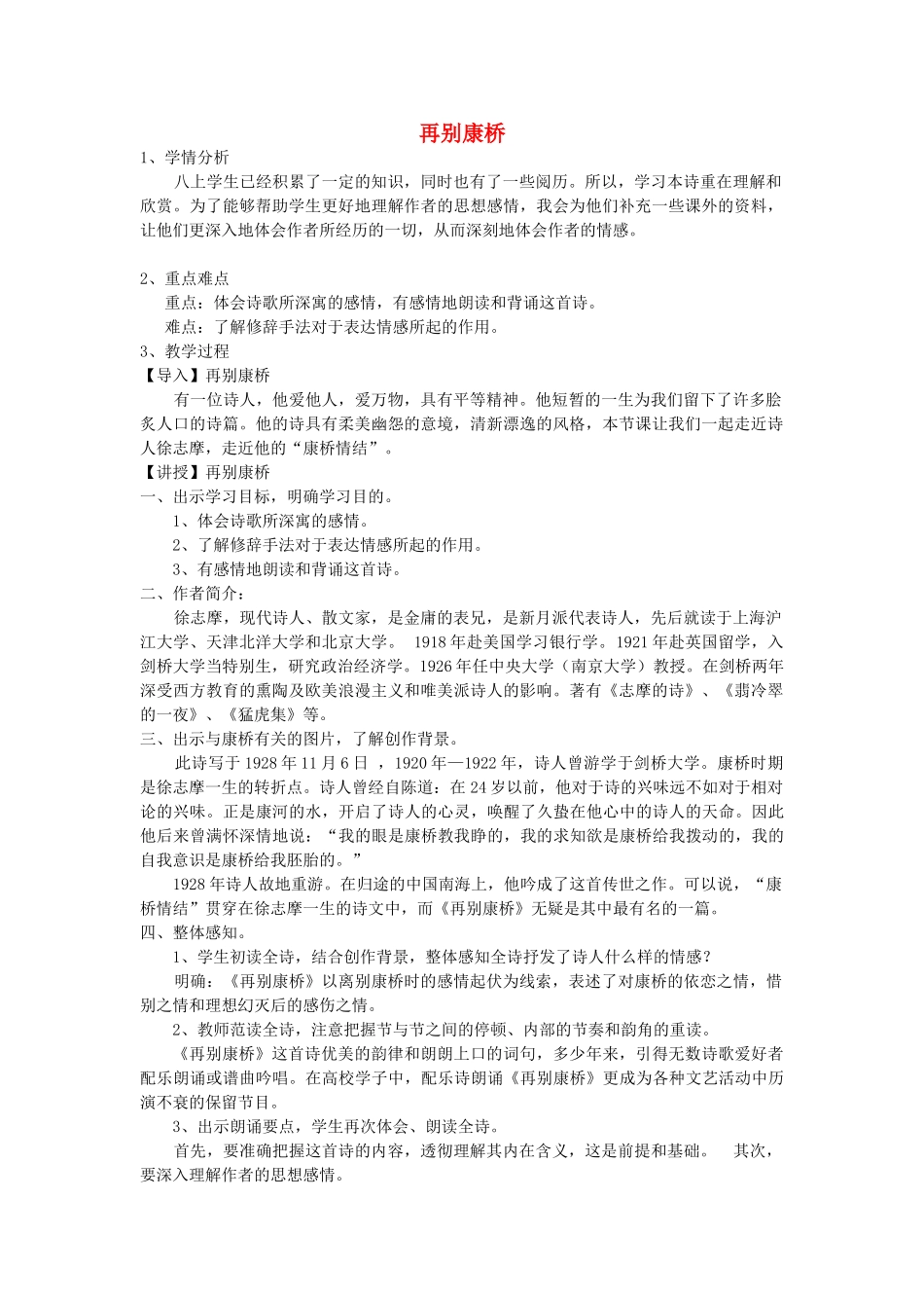 吉林省长春市八年级语文上册 第3课 再别康桥教学设计2 长春版-长春版初中八年级上册语文教案_第1页