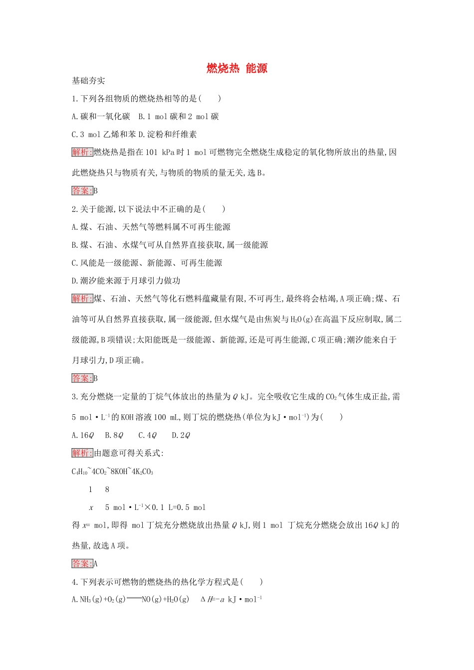 高中化学 1.2 燃烧热 能源课时训练3 新人教版选修4-新人教版高二选修4化学学案_第1页