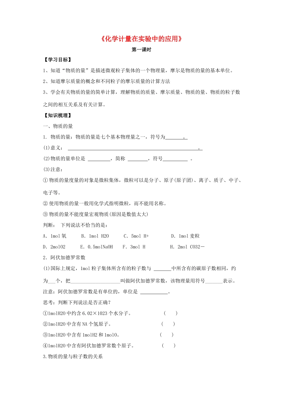 高中化学 1.2《化学计量在实验中的应用》导学案2 新人教版必修1-新人教版高一必修1化学学案_第1页