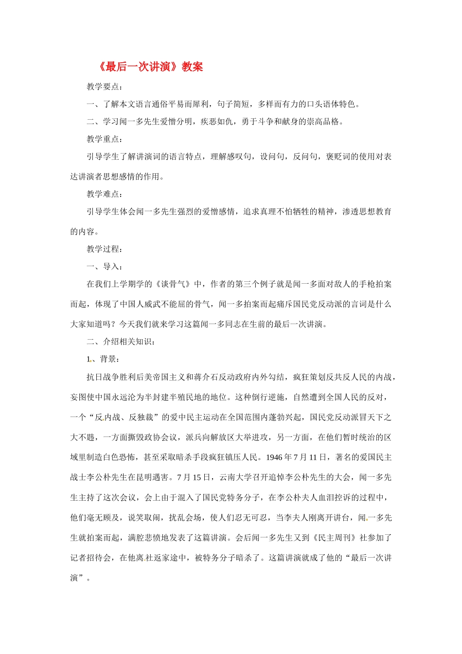 九年级语文上册第二单元《最后一次讲演》教案冀教版_第1页
