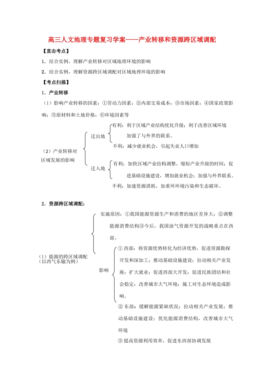 高三地理人文地理专题复习学案——产业转移和资源跨区域调配 湘教版_第1页