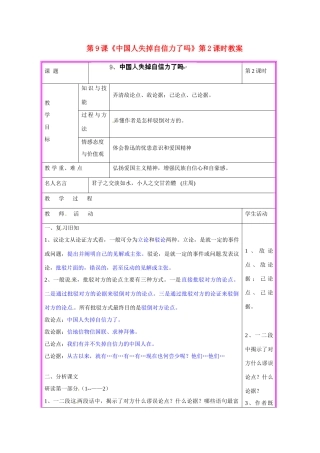 湖南省张家界市慈利县赵家岗土家族乡中学九年级语文上册 第9课《中国人失掉自信力了吗》第2课时教案 语文版