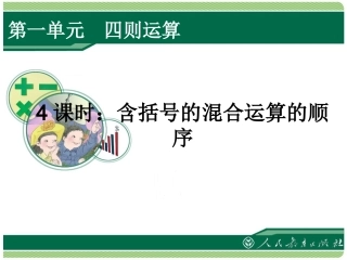 4课时：含括号的混合运算的顺序
