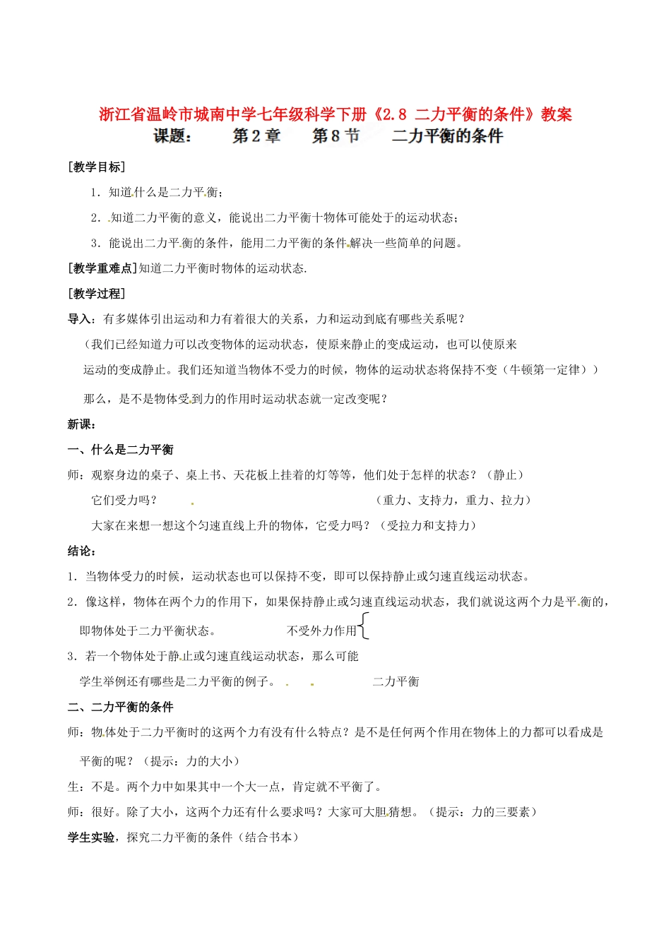 浙江省温岭市城南中学七年级科学下册《2.8 二力平衡的条件》教案_第1页