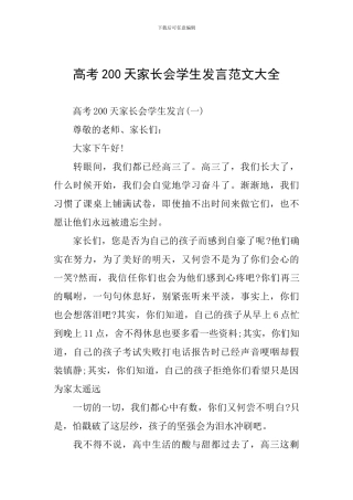 高考200天家长会学生发言范文大全