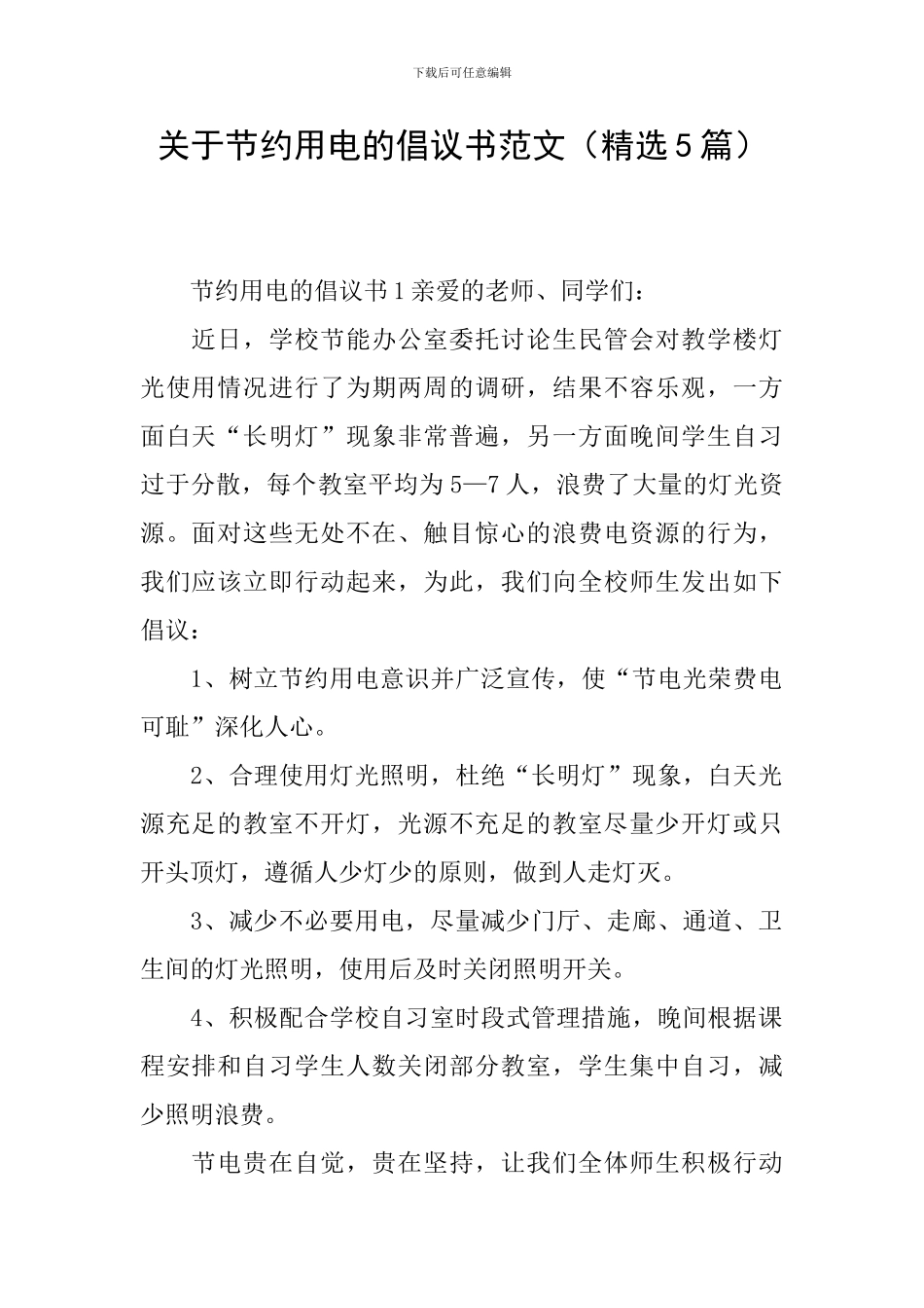 关于节约用电的倡议书范文_第1页