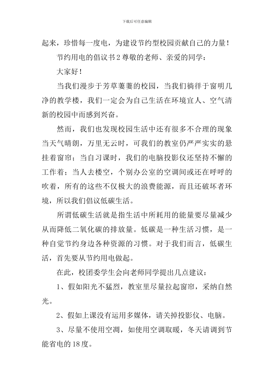 关于节约用电的倡议书范文_第2页