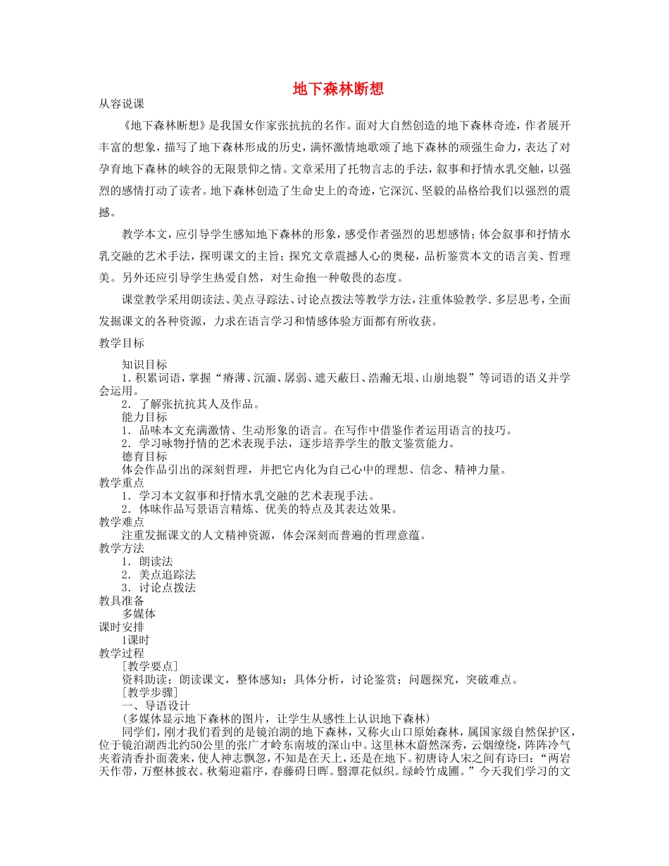 九年级语文下册 《地下森林断想》教案1 人教新课标版_第1页