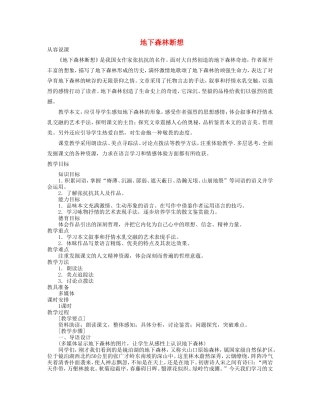 九年级语文下册 《地下森林断想》教案1 人教新课标版