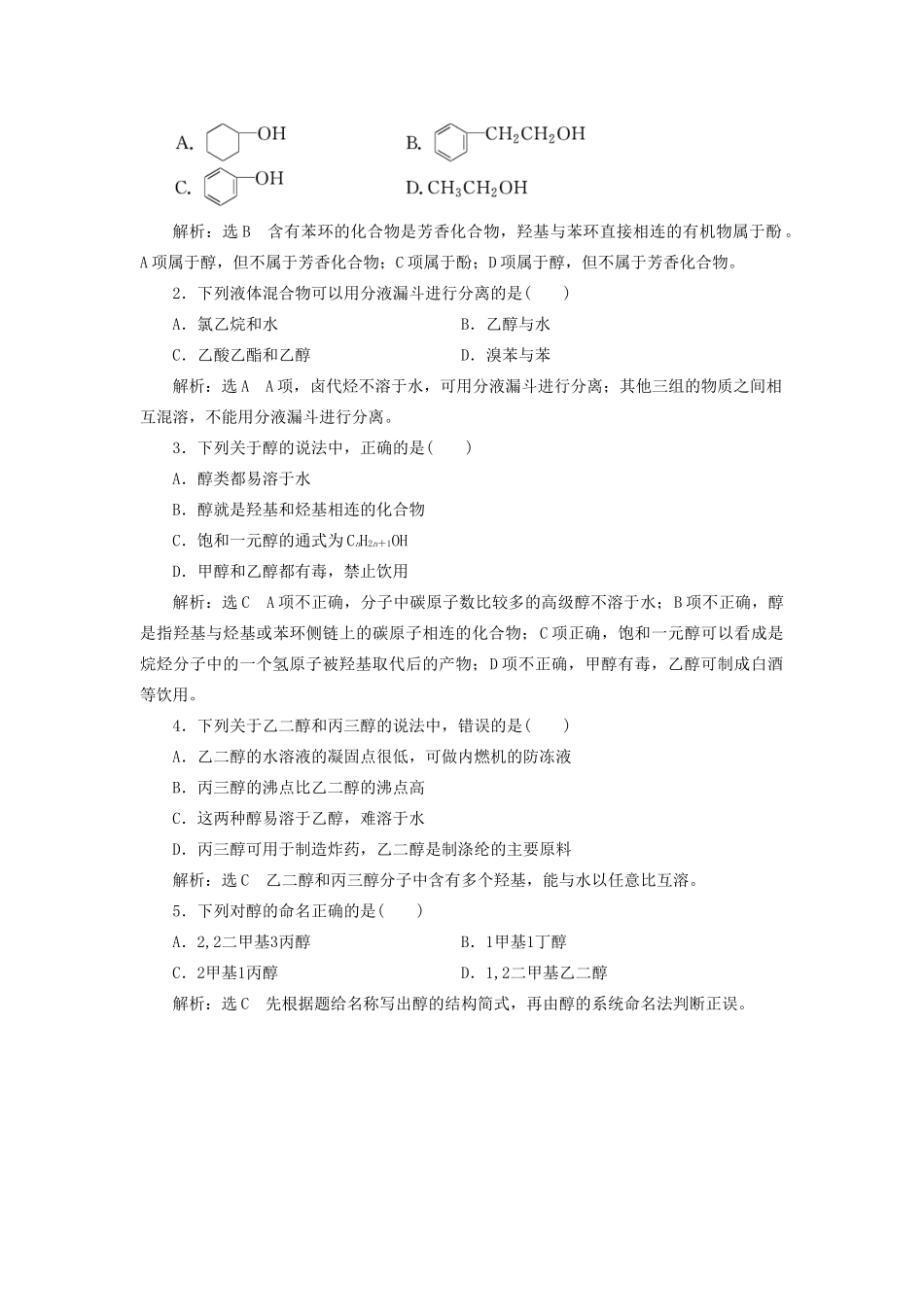 高中化学 第二章 官能团与有机化学反应 烃的衍生物 2.2.1 醇学案 鲁科版选修5-鲁科版高二选修5化学学案_第3页