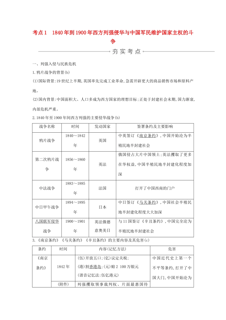 高考历史一轮复习 专题二 近代中国维护国家主权的斗争和民主革命 考点1 到西方列强侵华与中国军民维护国家主权的斗争导学案 人民版-人民版高三全册历史学案_第1页