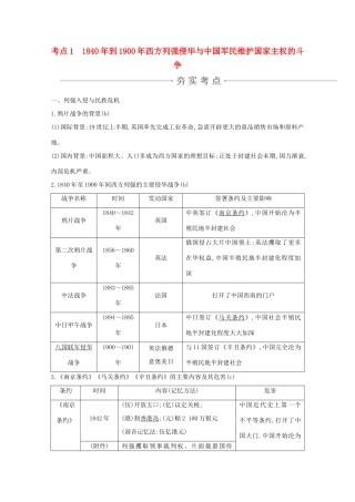 高考历史一轮复习 专题二 近代中国维护国家主权的斗争和民主革命 考点1 到西方列强侵华与中国军民维护国家主权的斗争导学案 人民版-人民版高三全册历史学案