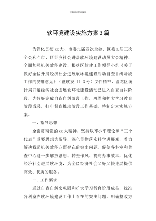 软环境建设实施方案3篇