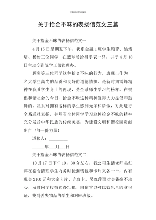 关于拾金不昧的表扬信范文三篇