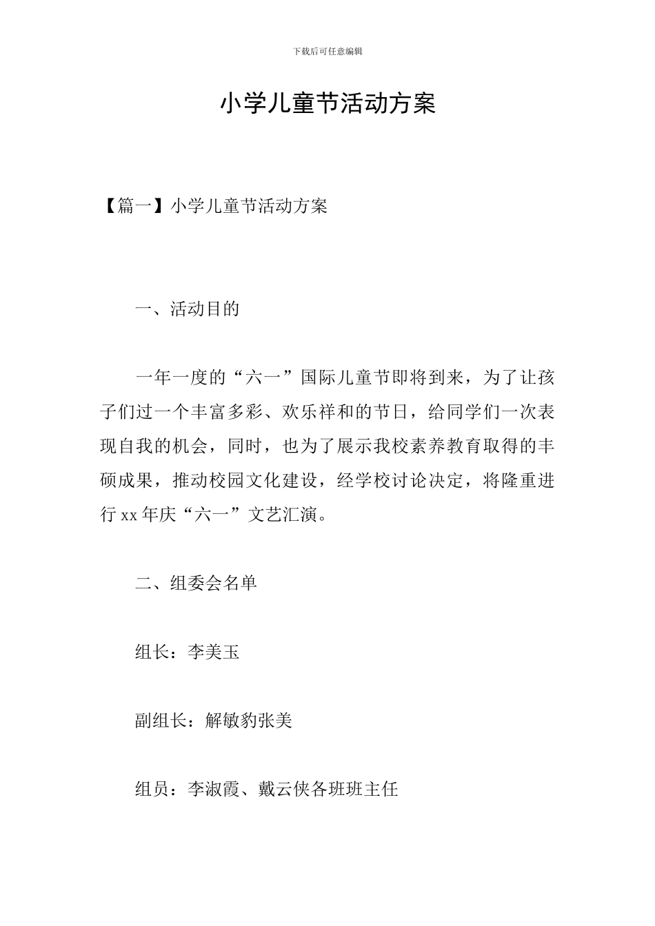 小学儿童节活动方案_第1页