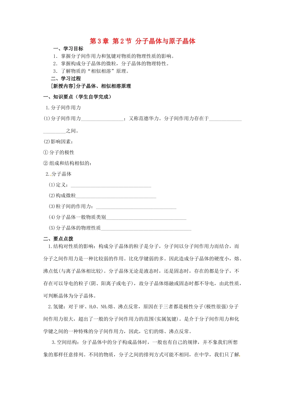 高中化学 第3章 晶体结构与性质 第2节 分子晶体与原子晶体（第1课时）导学案 新人教版选修3-新人教版高二选修3化学学案_第1页