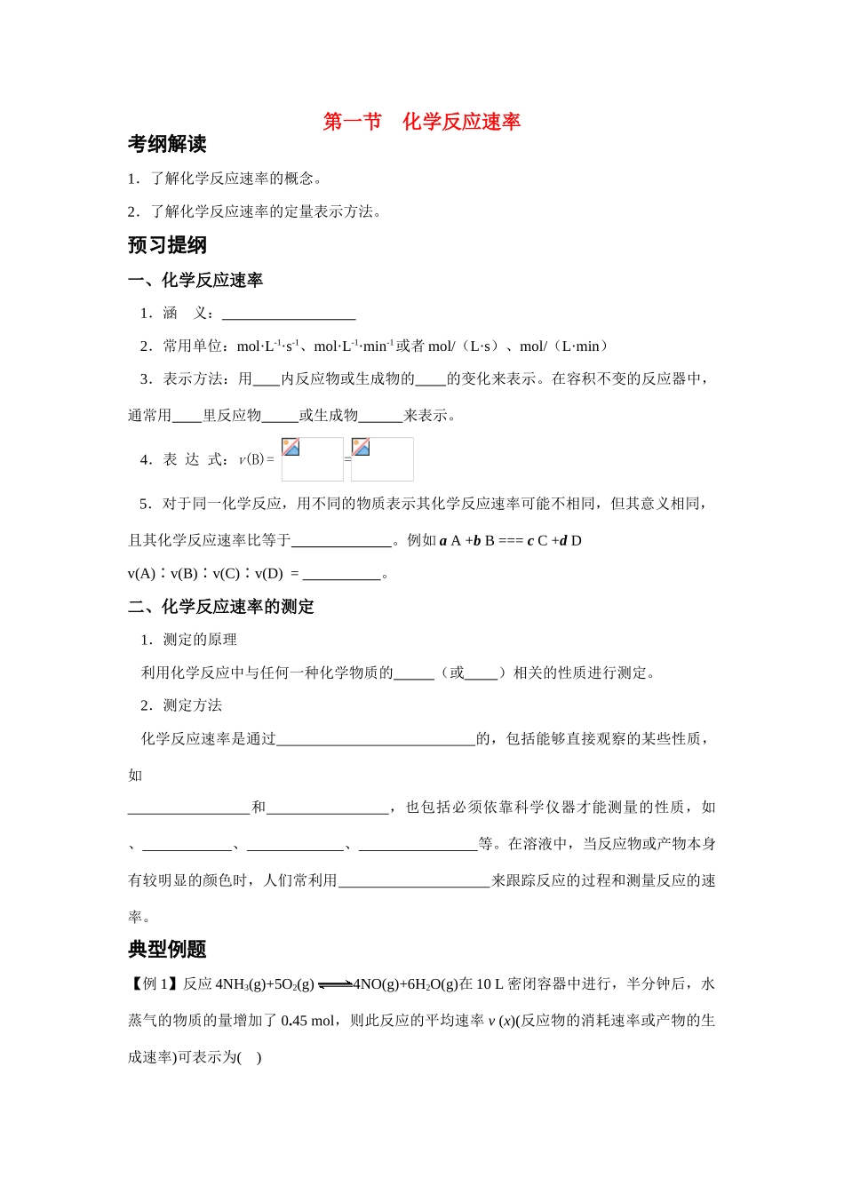 高中化学 第二章 化学反应速率和化学平衡 第一节 化学反应速率学案 新人教版选修4_第1页