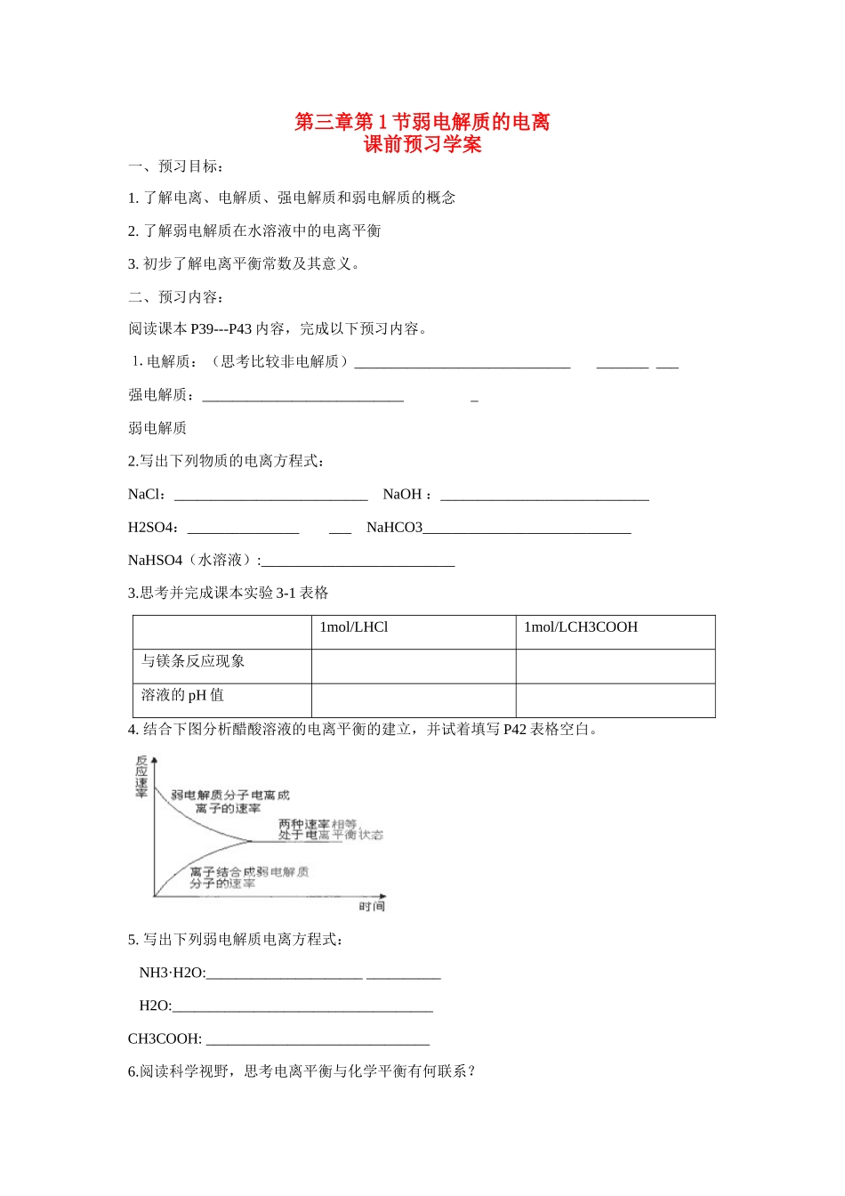 高中化学 第三章 第1节 弱电解质的电离学案 新人教版选修4_第1页