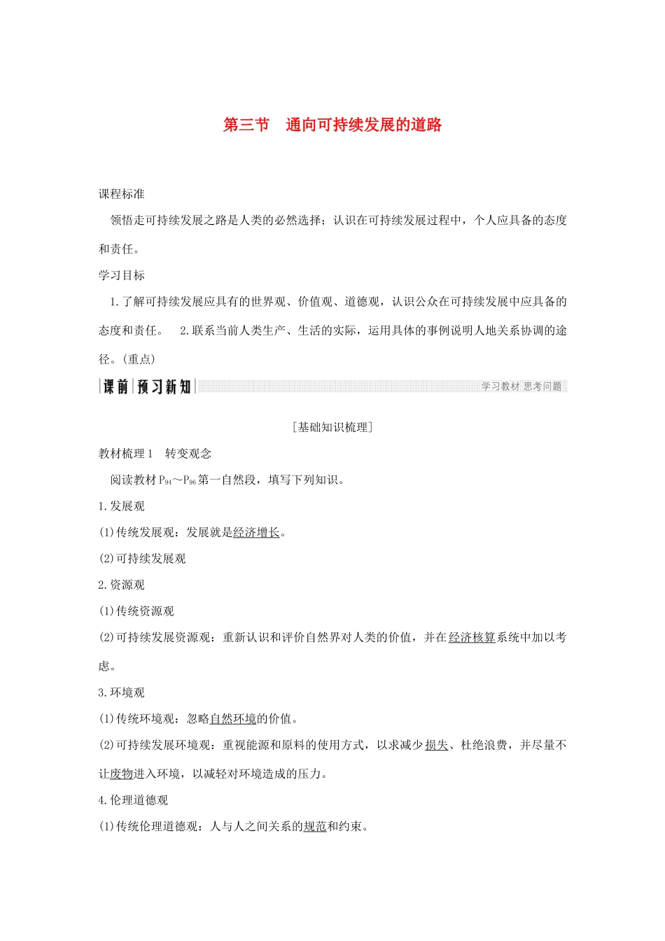 高中地理 第四章 人类与地理环境的协调发展 第三节 通向可持续发展的道路学案 中图版必修2-中图版高一必修2地理学案_第1页