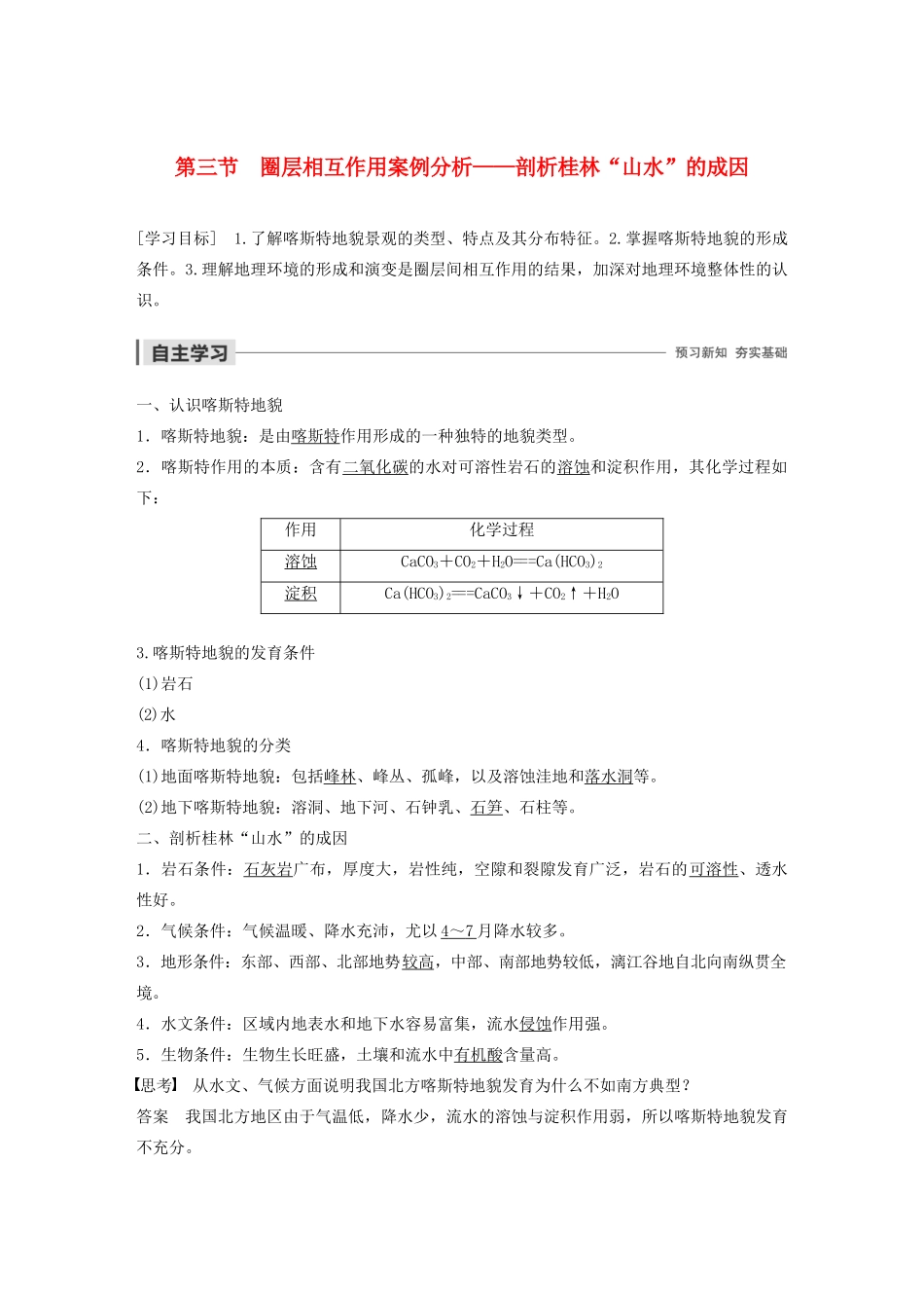高中地理 第三单元 从圈层作用看地理环境内在规律 第三节 圈层相互作用案例分析——剖析桂林“山水”的成因学案（含解析）鲁教版必修1-鲁教版高一必修1地理学案_第1页