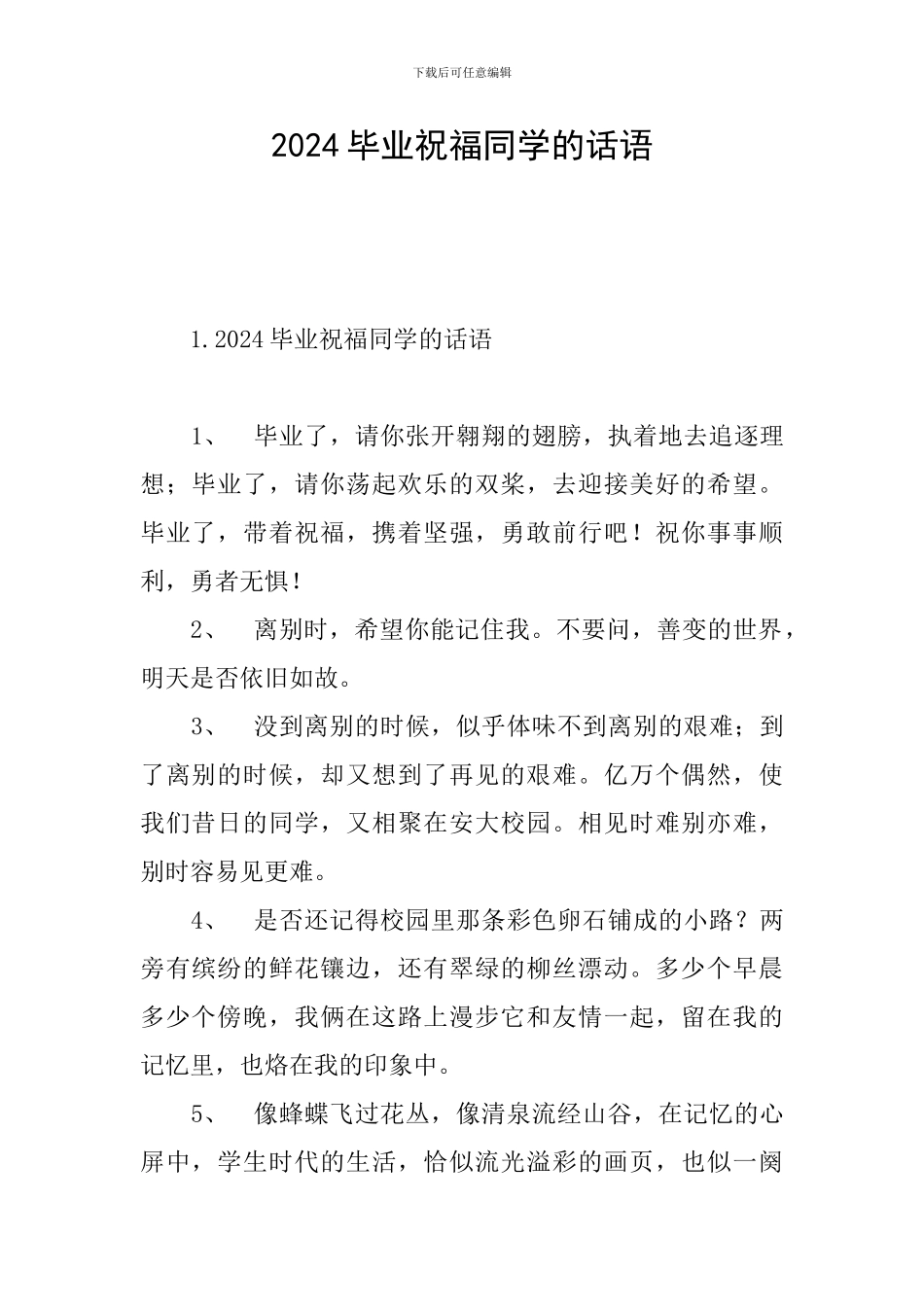 2024毕业祝福同学的话语_第1页