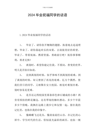 2024毕业祝福同学的话语