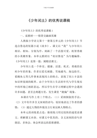 《少年闰土》的优秀说课稿