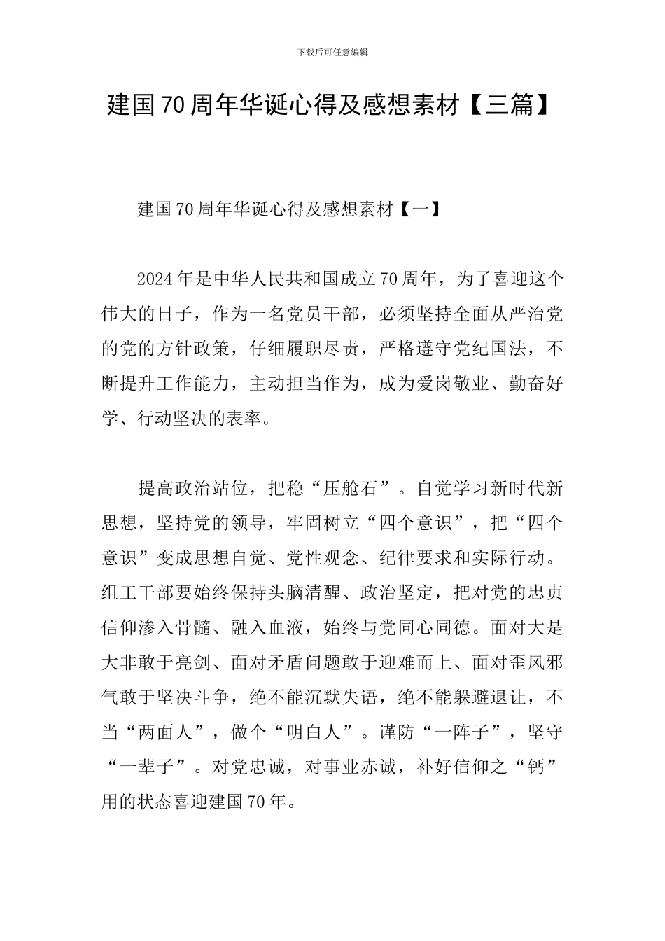 建国70周年华诞心得及感想素材_第1页