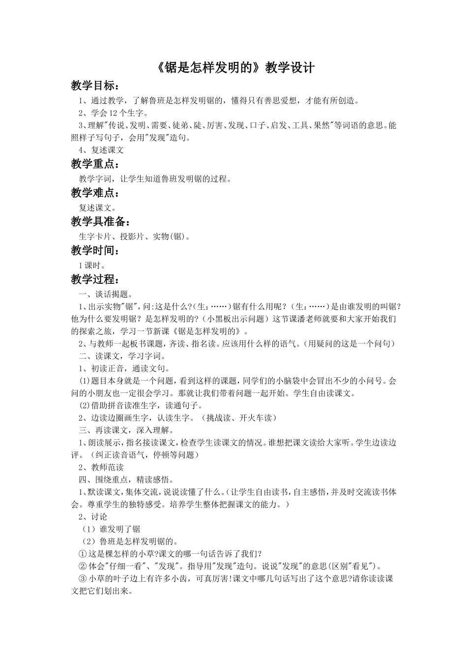 《锯是怎样发明的》教学设计_第1页