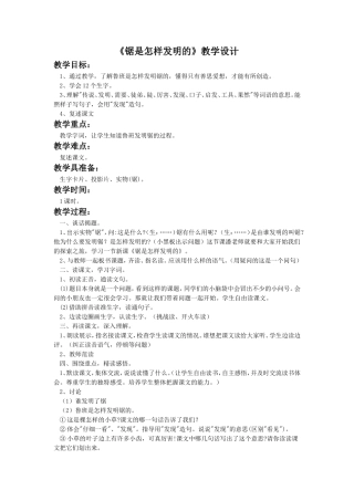 《锯是怎样发明的》教学设计