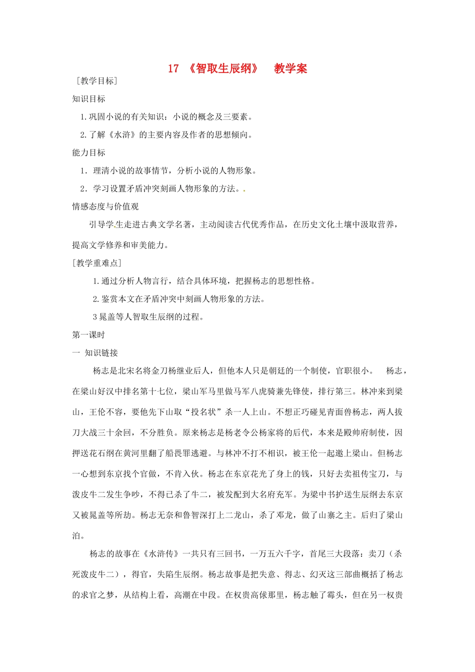湖北省襄阳市第四十七中学九年级语文上册《智取生辰纲》教学案1 人教新课标版_第1页