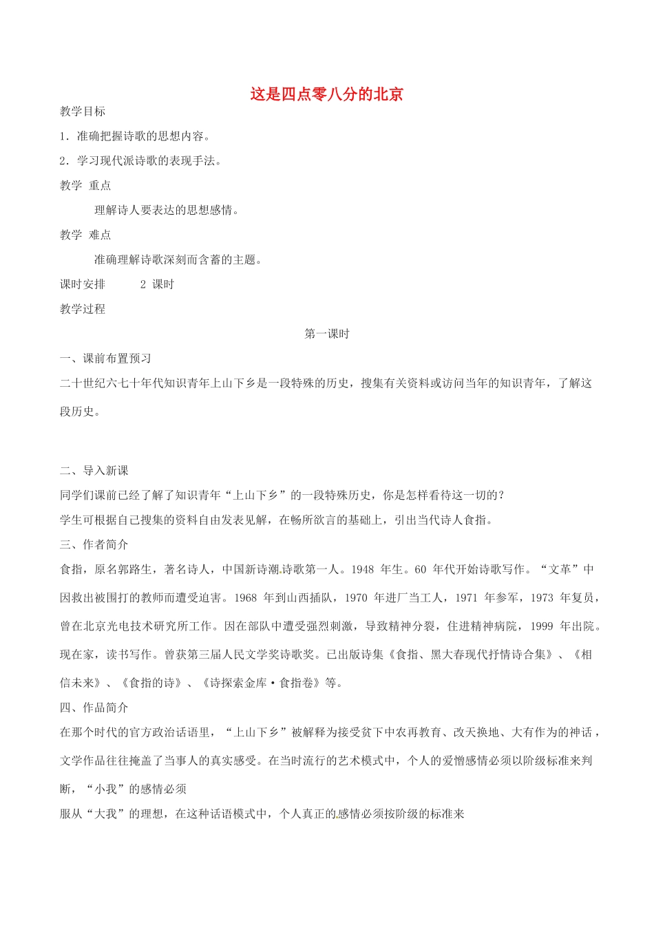 春九年级语文下册 第2单元 第7课《这是四点零八分的北京》教案 （新版）语文版-（新版）语文版初中九年级下册语文教案_第1页