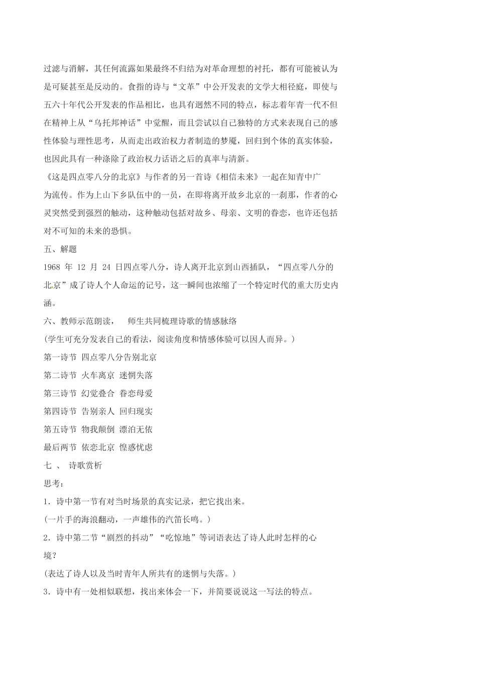 春九年级语文下册 第2单元 第7课《这是四点零八分的北京》教案 （新版）语文版-（新版）语文版初中九年级下册语文教案_第2页