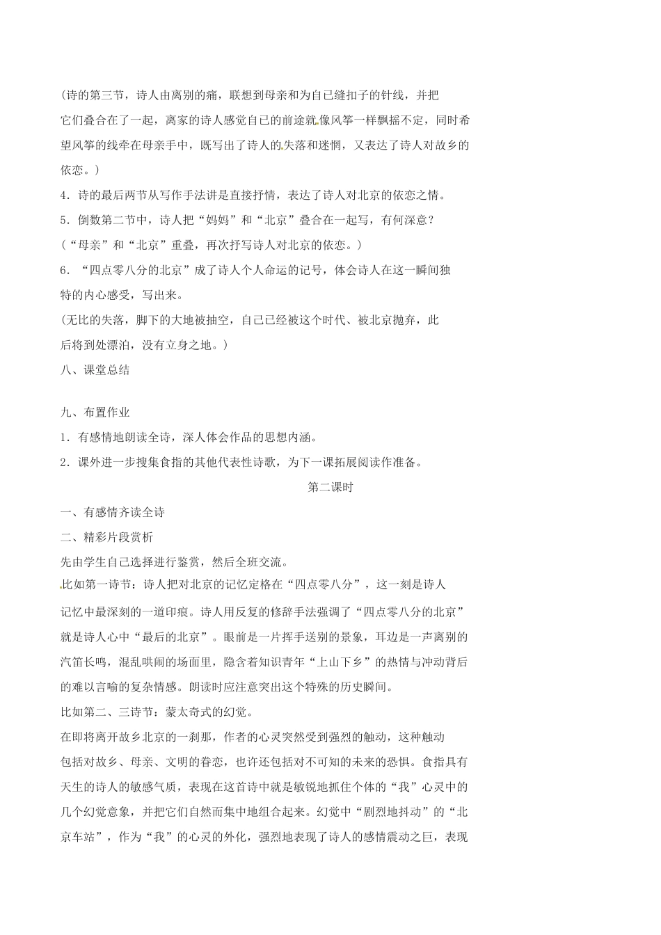 春九年级语文下册 第2单元 第7课《这是四点零八分的北京》教案 （新版）语文版-（新版）语文版初中九年级下册语文教案_第3页