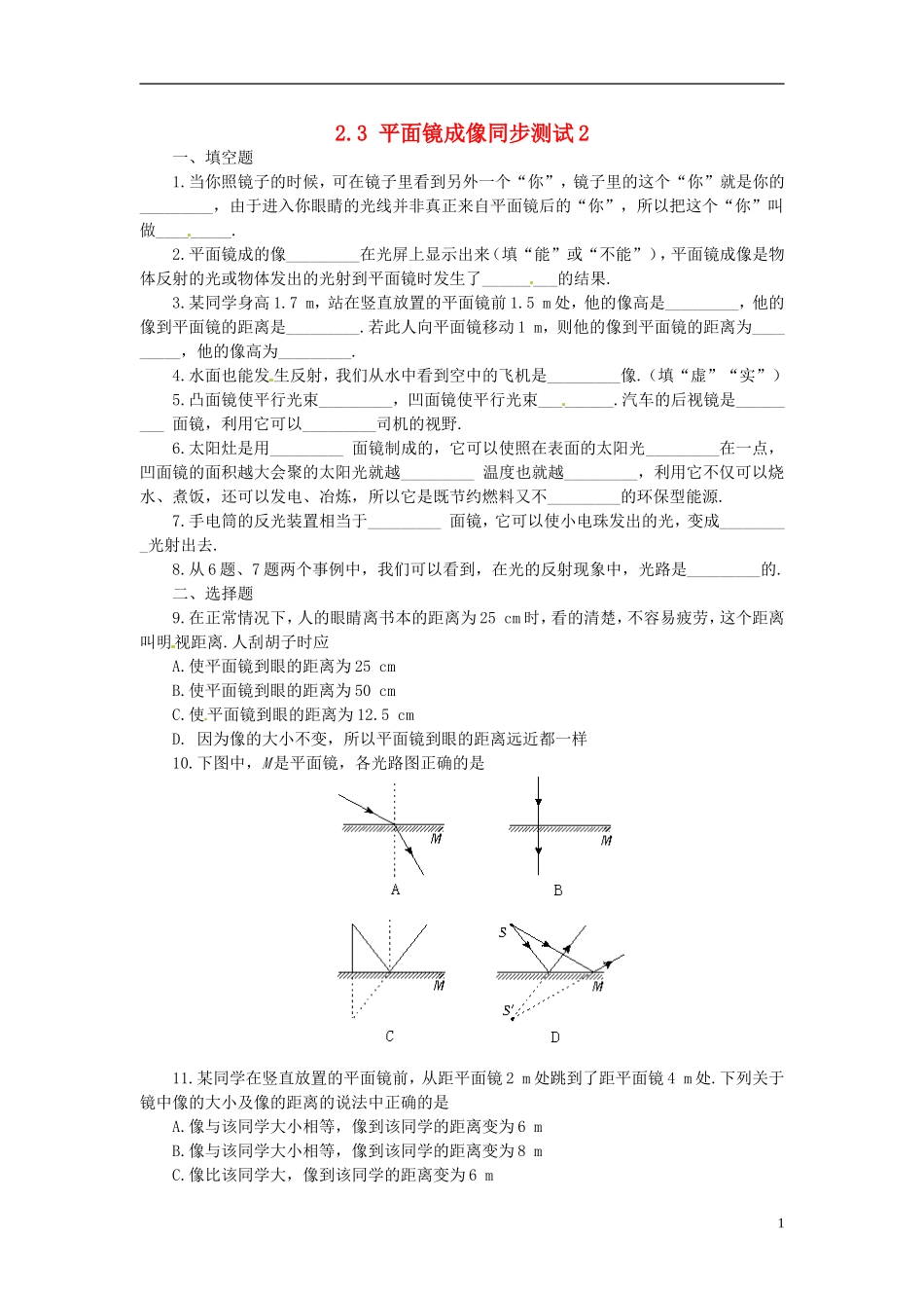 (新课标)新疆乌鲁木齐县第一中学八年级物理上册《第二章-光现象》2.3-平面镜成像同步测试2-新人教版_第1页