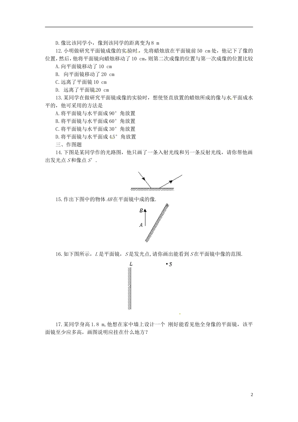 (新课标)新疆乌鲁木齐县第一中学八年级物理上册《第二章-光现象》2.3-平面镜成像同步测试2-新人教版_第2页