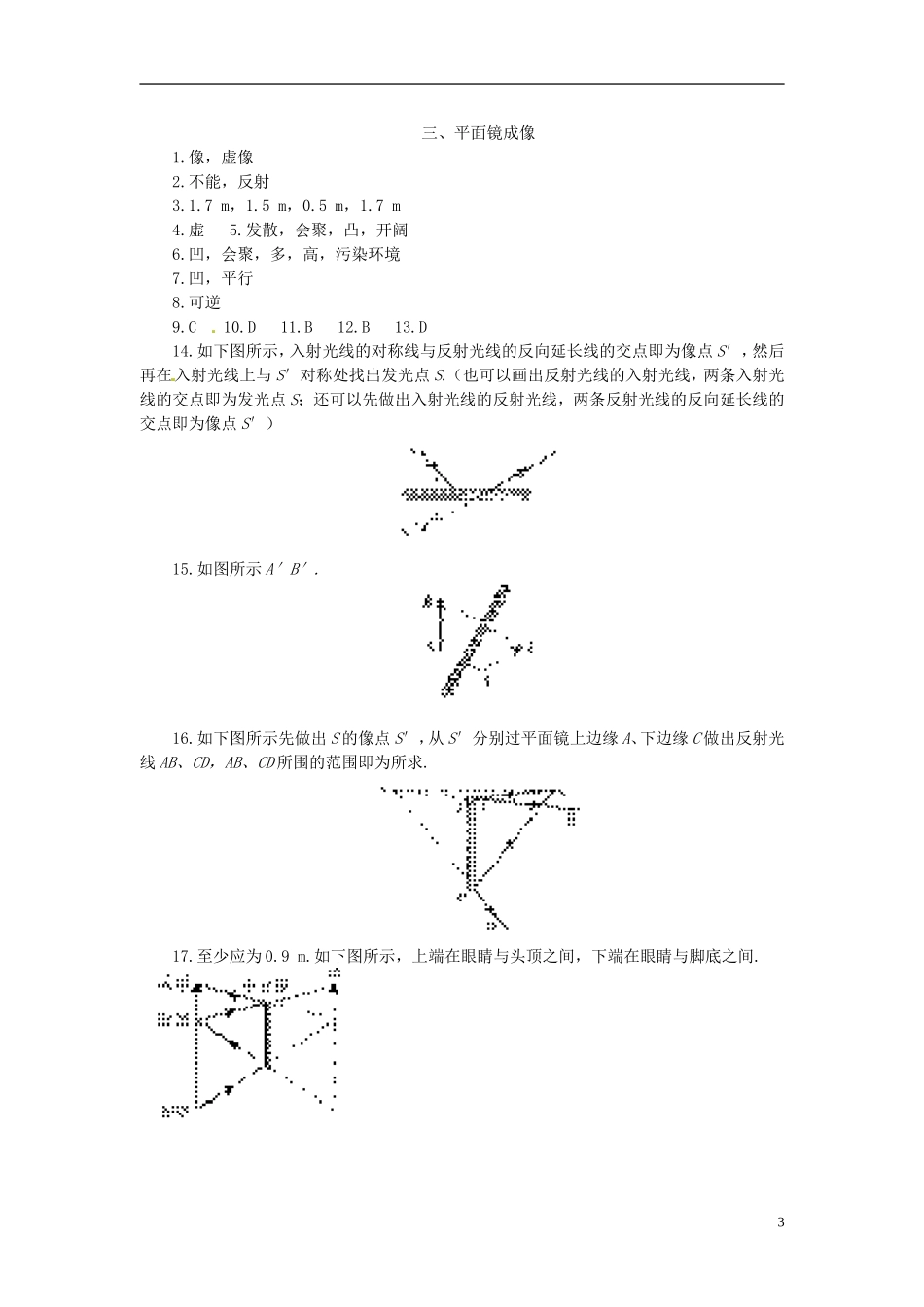 (新课标)新疆乌鲁木齐县第一中学八年级物理上册《第二章-光现象》2.3-平面镜成像同步测试2-新人教版_第3页