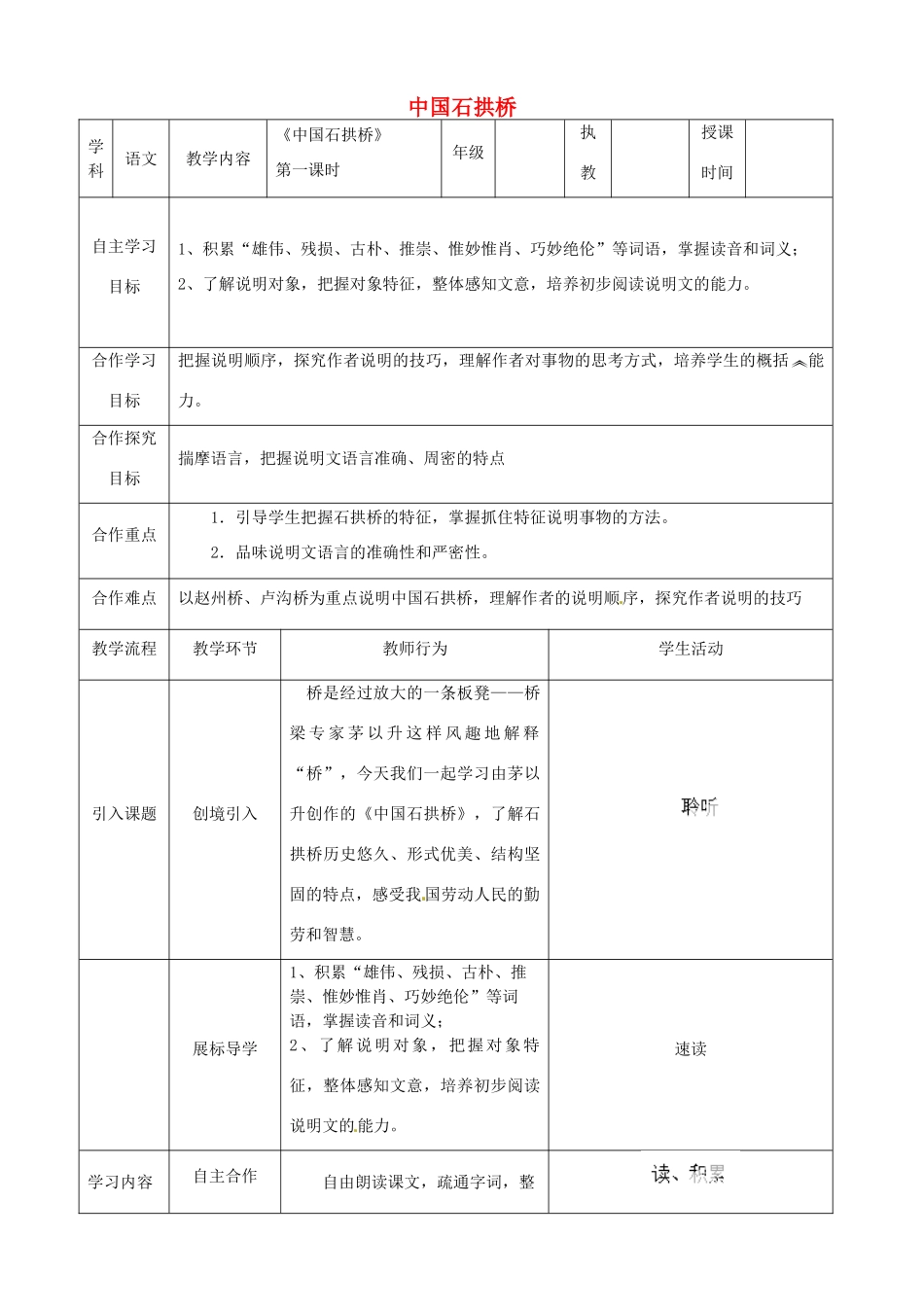 湖北省宜都市红花套镇初级中学八年级语文上册 第三单元 第11课《中国石拱桥》（第1课时）教案 新人教版_第1页