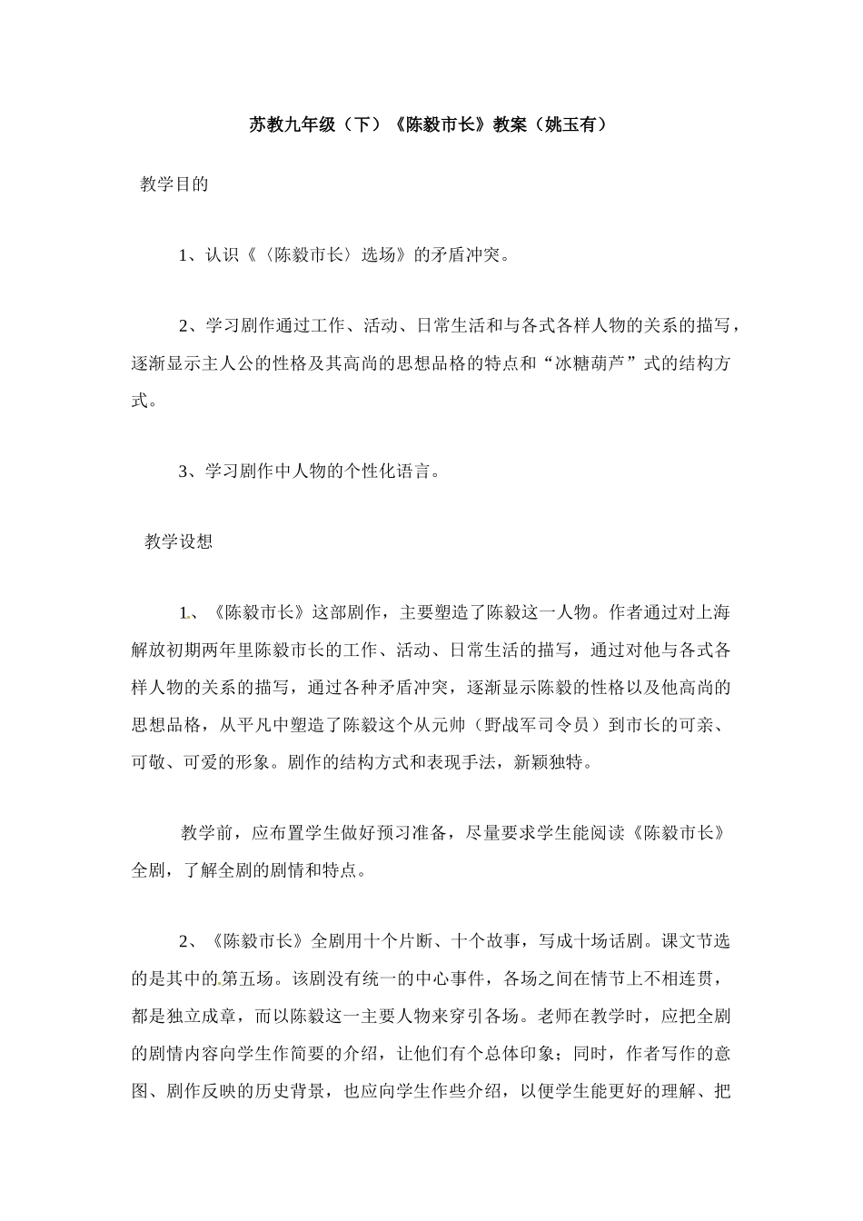 九年级语文下册3.陈毅市长选场 教案苏教版_第1页