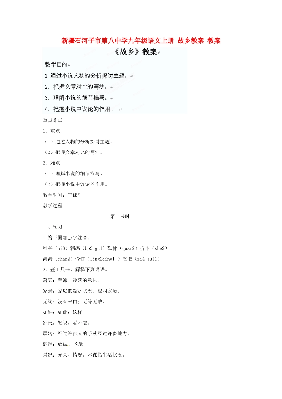 新疆石河子市第八中学九年级语文上册 故乡教案教案 _第1页
