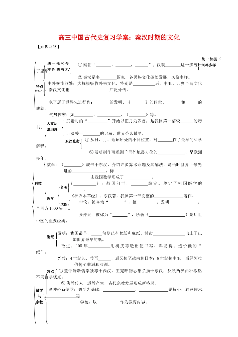 高三历史中国古代史复习学案：2.7  秦汉时期的文化旧人教版_第1页