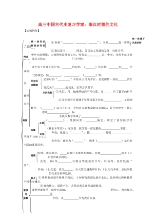 高三历史中国古代史复习学案：2.7  秦汉时期的文化旧人教版