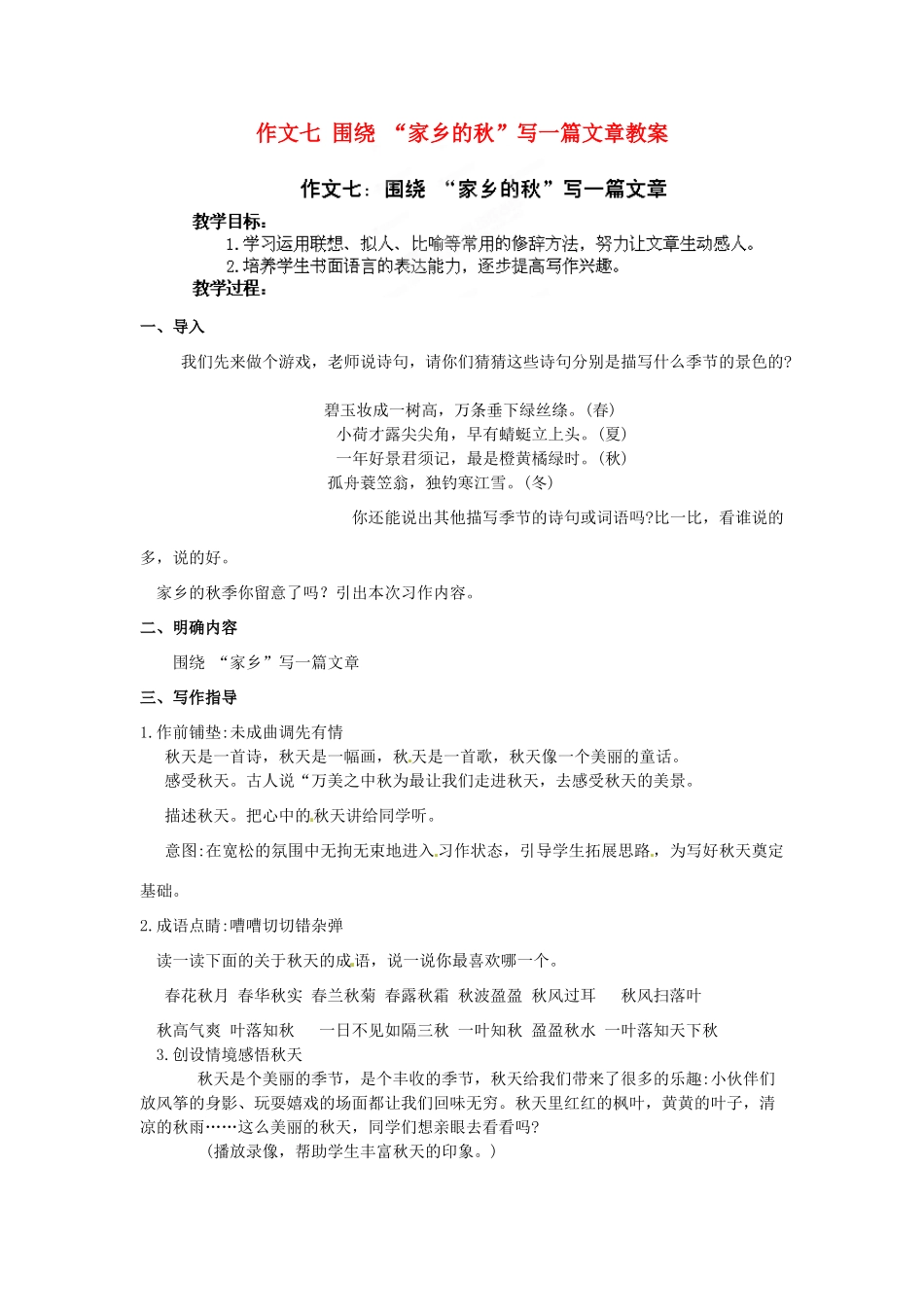 江苏省淮安市涟水县大东中学九年级语文上册 作文七 围绕 “家乡的秋”写一篇文章教案 苏教版_第1页