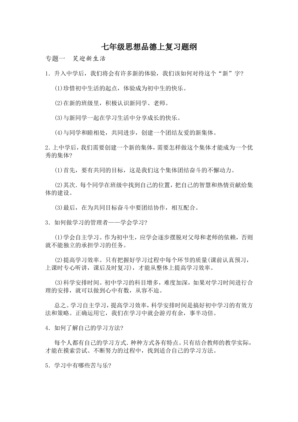 七年级思想品德上复习题纲_第1页