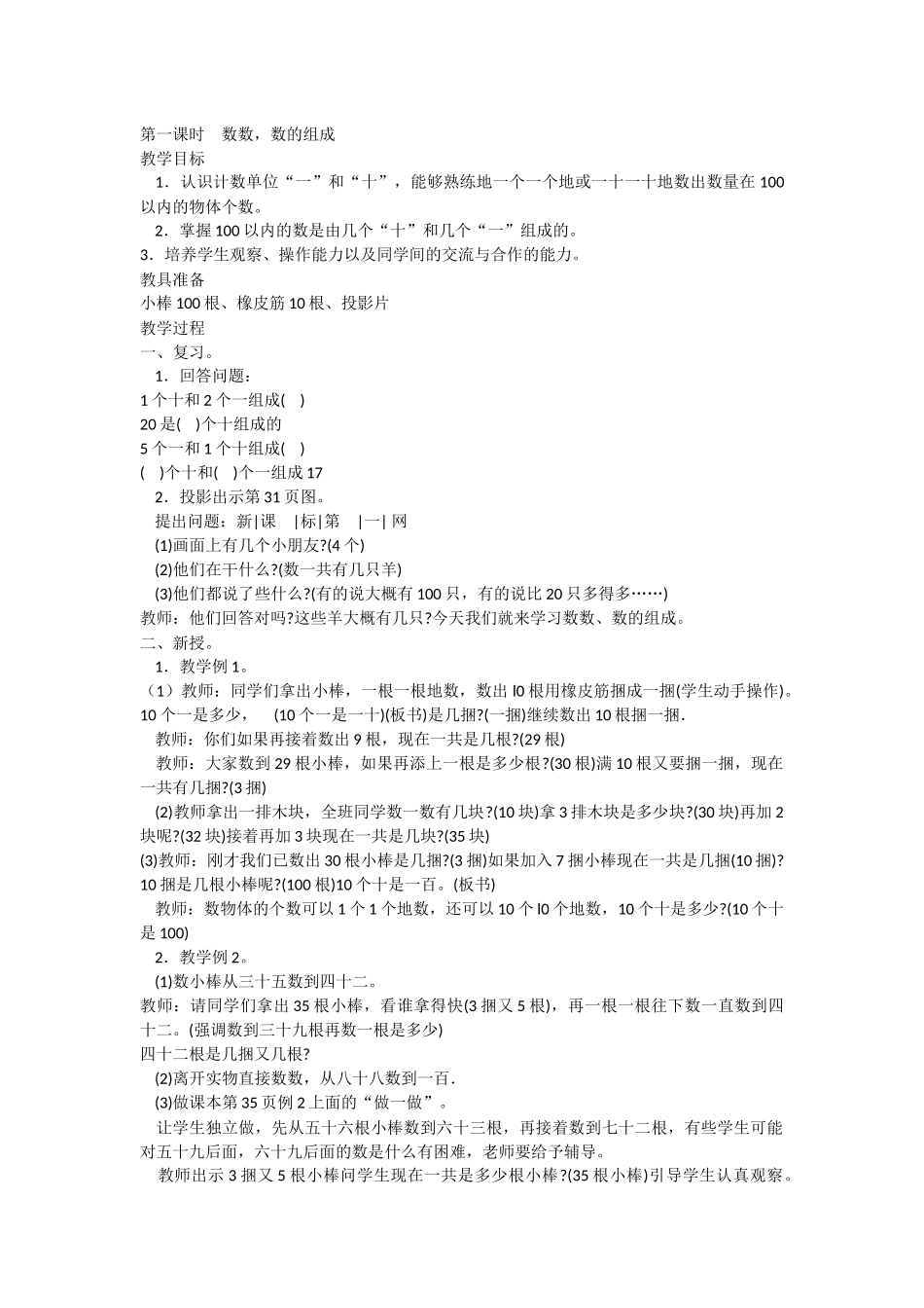 小学数学人教2011课标版一年级100以内数的认识和组成_第1页