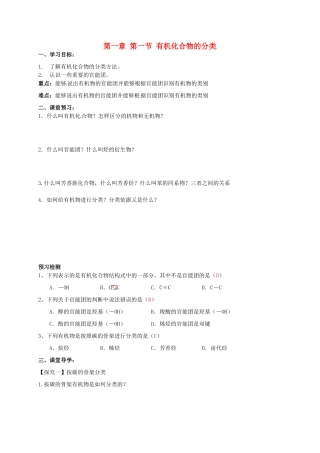高中化学《1.1有机化合物的分类》导学案 新人教版选修5-新人教版高二选修5化学学案