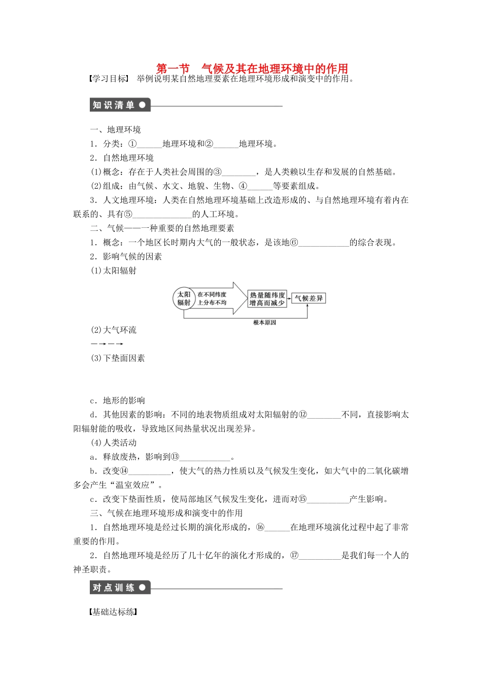 高中地理 第三章 地理环境的整体性和区域差异 第一节 气候及其在地理环境中的作用学案 中图版必修1-中图版高一必修1地理学案_第1页